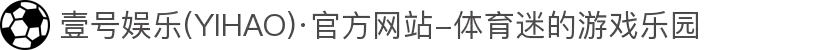 壹号娱乐(YIHAO)·官方网站-体育迷的游戏乐园